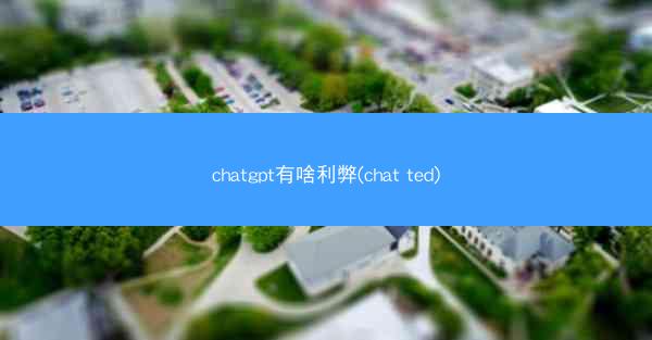 chatgpt有啥利弊(chat ted)