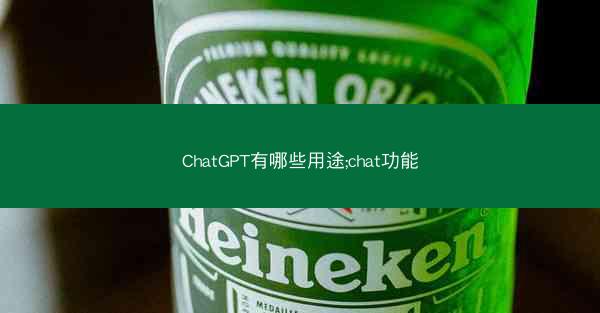 ChatGPT有哪些用途;chat功能