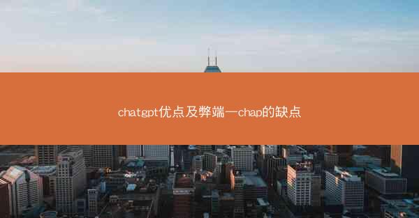 chatgpt优点及弊端—chap的缺点
