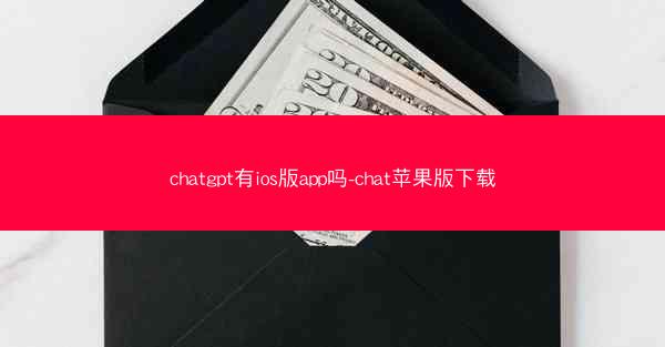 chatgpt有ios版app吗-chat苹果版下载