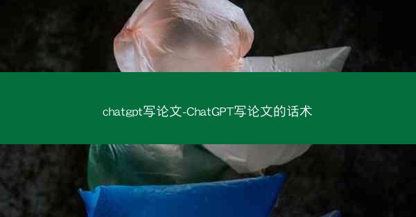 chatgpt写论文-ChatGPT写论文的话术