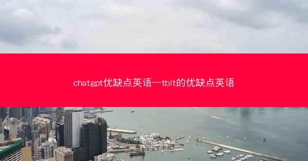 chatgpt优缺点英语—tblt的优缺点英语