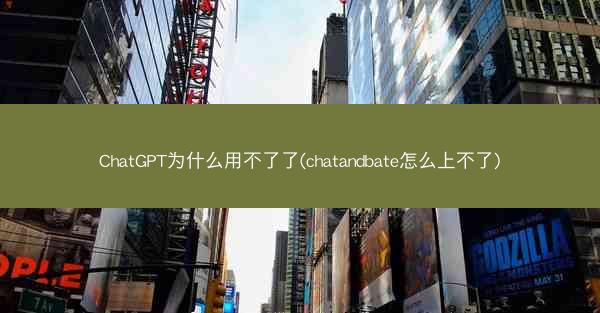 ChatGPT为什么用不了了(chatandbate怎么上不了)