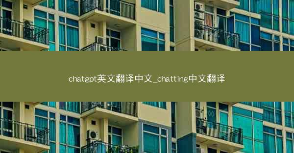 chatgpt英文翻译中文_chatting中文翻译