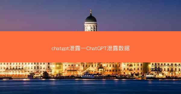 chatgpt泄露—ChatGPT泄露数据