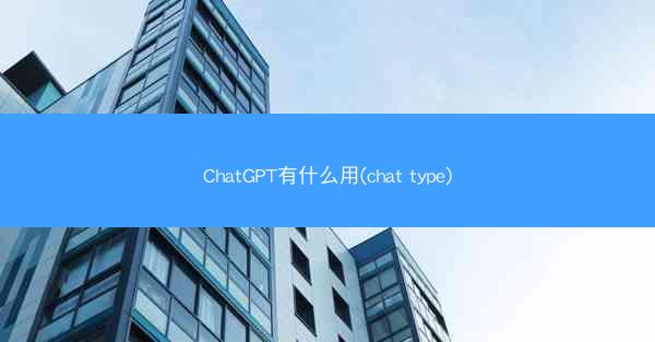 ChatGPT有什么用(chat type)