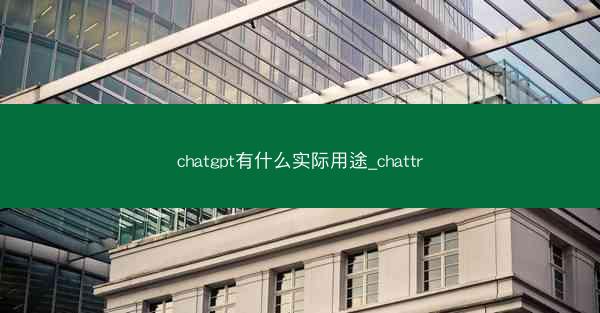chatgpt有什么实际用途_chattr