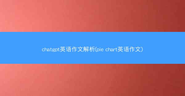 chatgpt英语作文解析(pie chart英语作文)