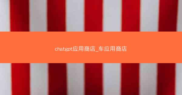 chatgpt应用商店_车应用商店