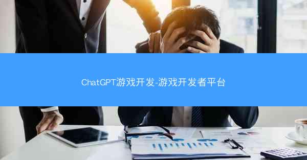 ChatGPT游戏开发-游戏开发者平台