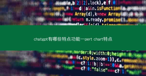 chatgpt有哪些特点功能—pert chart特点
