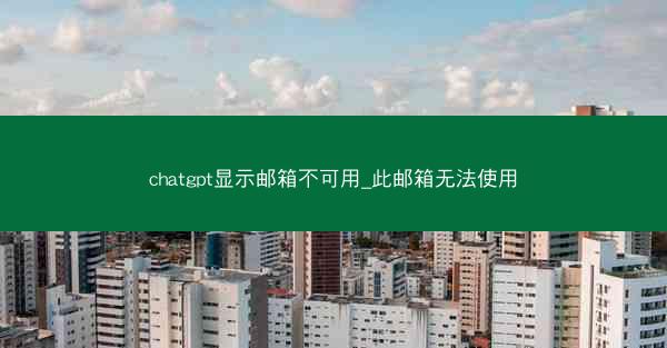 chatgpt显示邮箱不可用_此邮箱无法使用