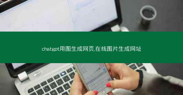 chatgpt用图生成网页,在线图片生成网址