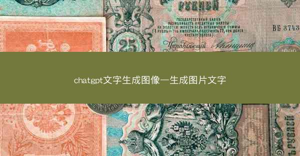 chatgpt文字生成图像—生成图片文字