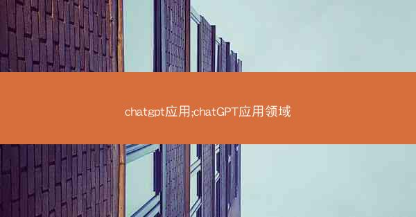chatgpt应用;chatGPT应用领域