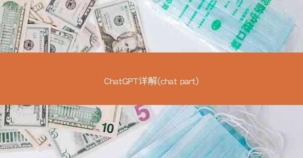 ChatGPT详解(chat part)