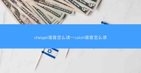 chatgpt谐音怎么读—catch谐音怎么读