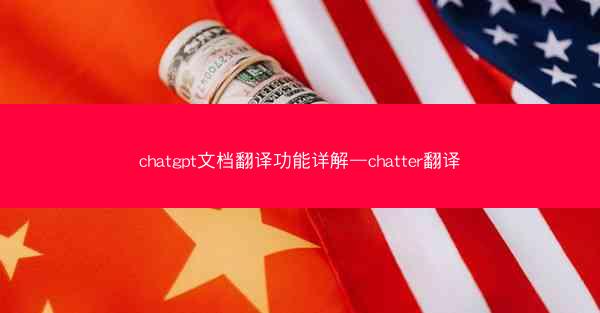 chatgpt文档翻译功能详解—chatter翻译