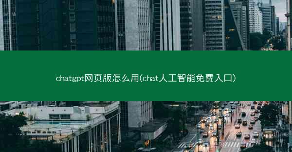 chatgpt网页版怎么用(chat人工智能免费入口)