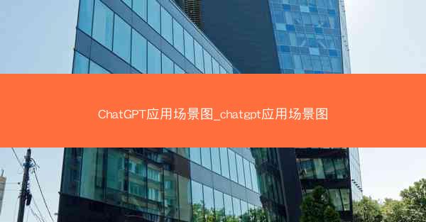 ChatGPT应用场景图_chatgpt应用场景图