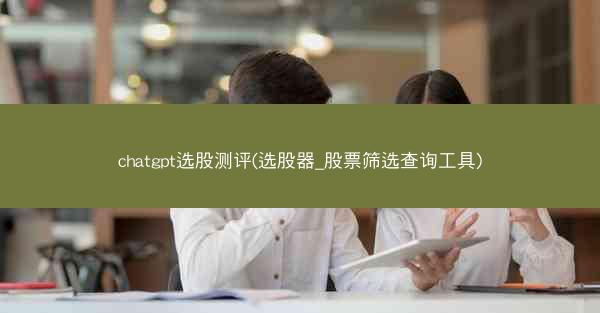 chatgpt选股测评(选股器_股票筛选查询工具)