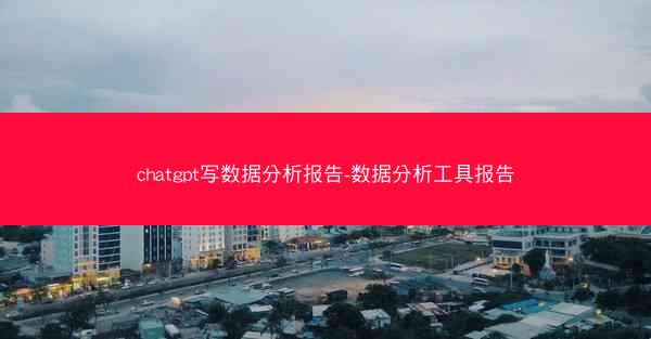 chatgpt写数据分析报告-数据分析工具报告