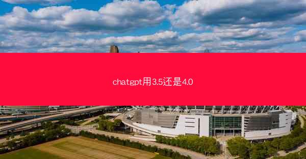 chatgpt用3.5还是4.0