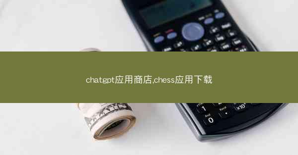 chatgpt应用商店,chess应用下载