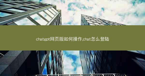 chatgpt网页版如何操作,chat怎么登陆