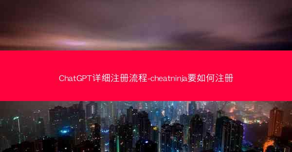 ChatGPT详细注册流程-cheatninja要如何注册