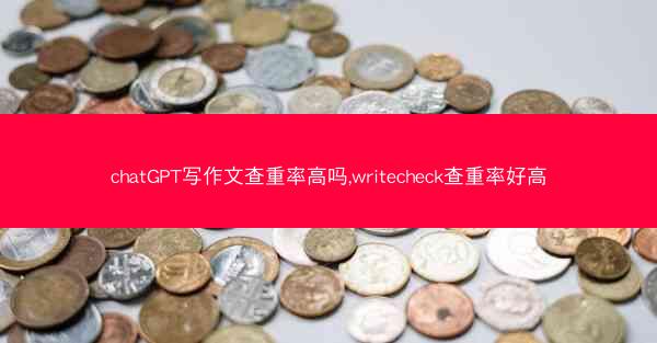 chatGPT写作文查重率高吗,writecheck查重率好高