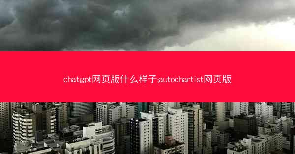 chatgpt网页版什么样子;autochartist网页版