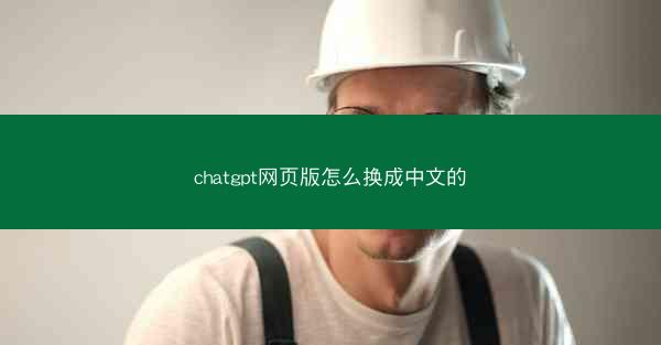 chatgpt网页版怎么换成中文的