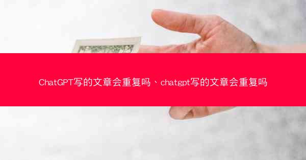 ChatGPT写的文章会重复吗、chatgpt写的文章会重复吗