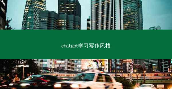 chatgpt学习写作风格