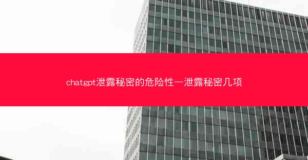 chatgpt泄露秘密的危险性—泄露秘密几项