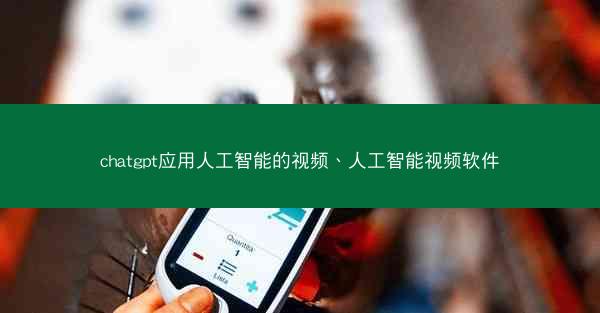 chatgpt应用人工智能的视频、人工智能视频软件