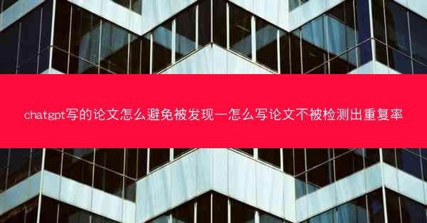 chatgpt写的论文怎么避免被发现—怎么写论文不被检测出重复率
