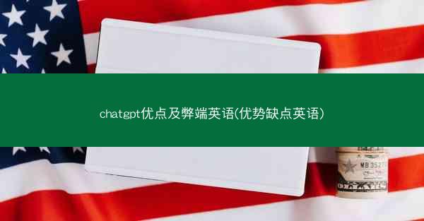 chatgpt优点及弊端英语(优势缺点英语)