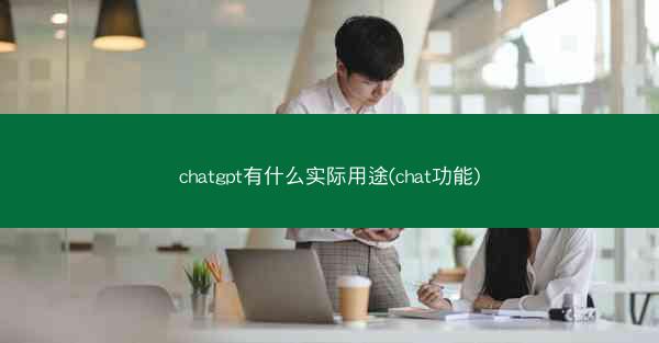 chatgpt有什么实际用途(chat功能)