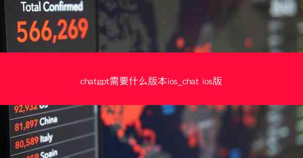 chatgpt需要什么版本ios_chat ios版