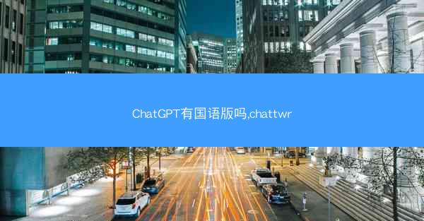 ChatGPT有国语版吗,chattwr