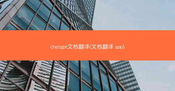 chatgpt文档翻译(文档翻译 app)