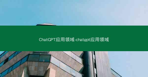 ChatGPT应用领域-chatgpt应用领域