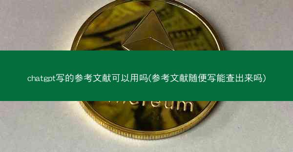 chatgpt写的参考文献可以用吗(参考文献随便写能查出来吗)