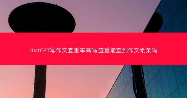 chatGPT写作文查重率高吗,查重能查到作文纸条吗