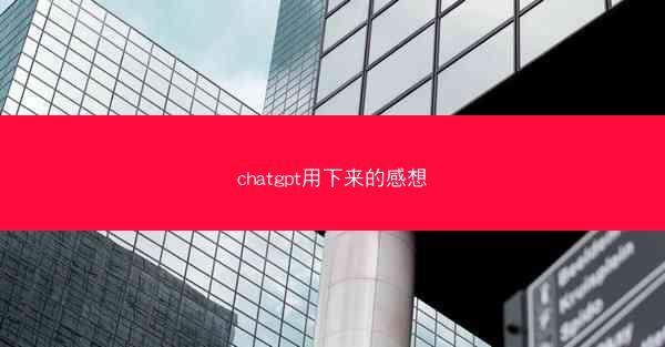 chatgpt用下来的感想