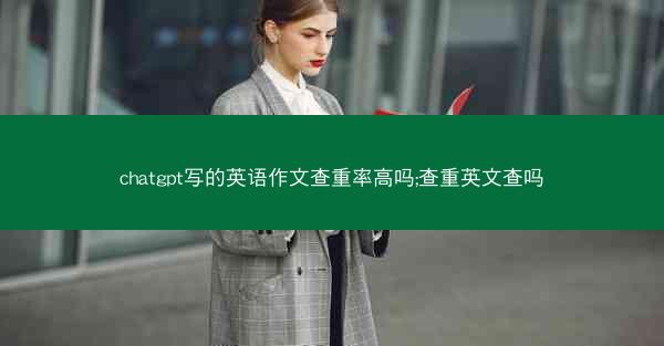 chatgpt写的英语作文查重率高吗;查重英文查吗