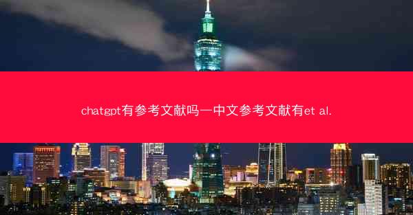 chatgpt有参考文献吗—中文参考文献有et al.
