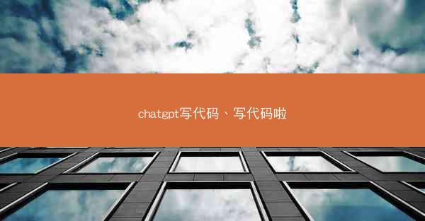 chatgpt写代码、写代码啦